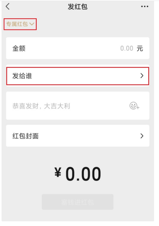 微信8.0怎么发送专属红包