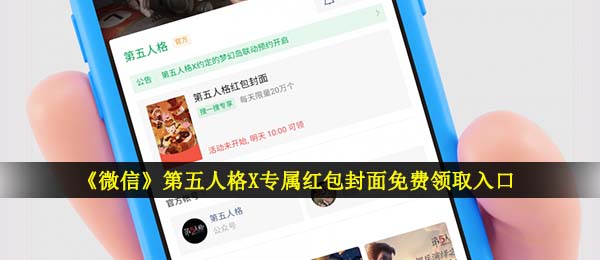 我来教你微信第五人格红包封面怎么得。