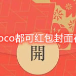 小编分享微信coco都可红包封面怎么得。