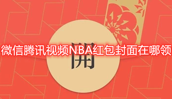 分享微信腾讯视频NBA红包封面在哪领。