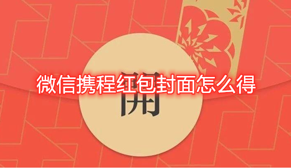 关于微信携程红包封面怎么得。