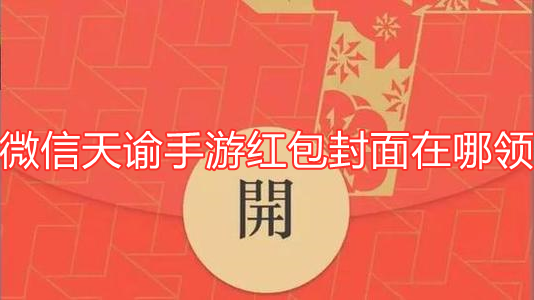 微信天谕手游红包封面在哪领