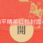 分享微信和平精英红包封面怎么得。