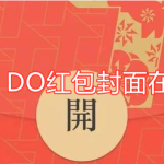 关于微信I DO红包封面怎么得。