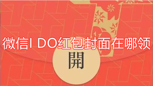 微信I DO红包封面怎么得