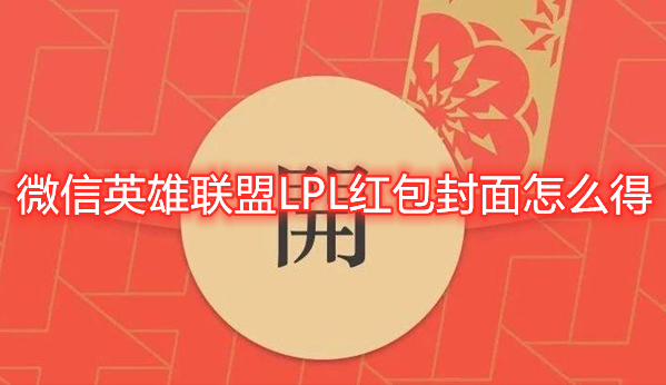 教你微信英雄联盟LPL红包封面怎么得。