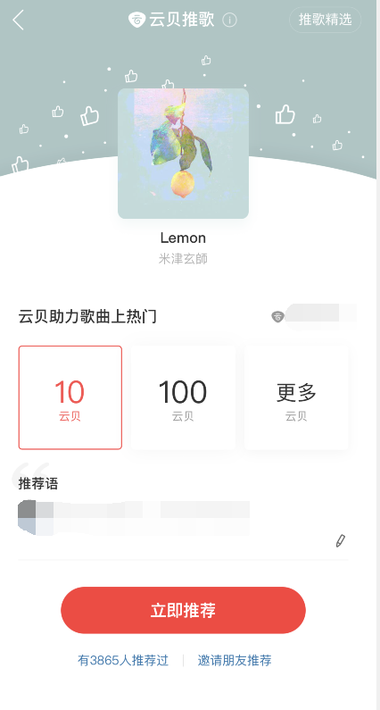 网易云音乐云贝推歌使用方法介绍