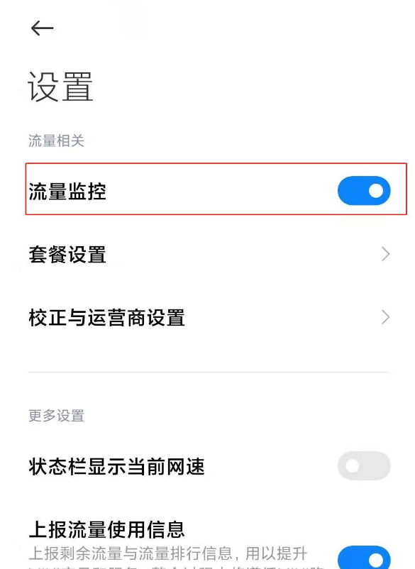 小米11流量提示怎么取消