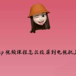 小编分享Keep怎么投屏到电视。