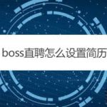 关于boss直聘简历怎么保存到邮箱。