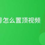 教你微信视频号怎么置顶视频。