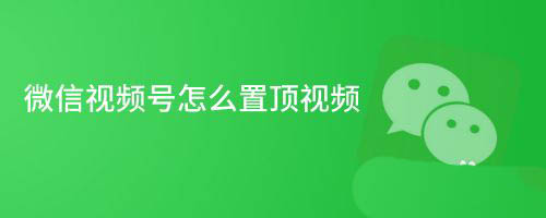 教你微信视频号怎么置顶视频。