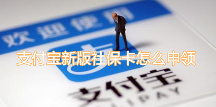 我来分享支付宝新版社保卡怎么申领。