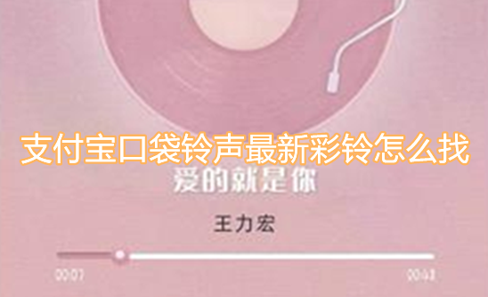 我来教你支付宝口袋铃声最新彩铃怎么找。