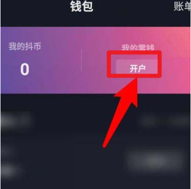 抖音去哪开通零钱钱包