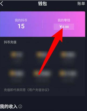 抖音去哪开通零钱钱包
