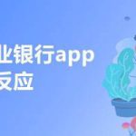 分享中国农业银行app点击没反应怎么办。