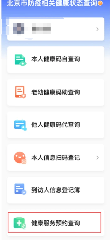 北京健康宝怎么预约核酸检测
