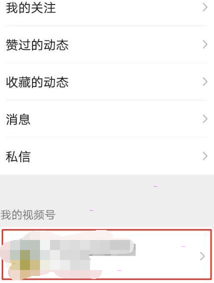 微信视频号私密账号设置方法介绍