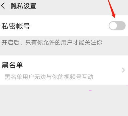 微信视频号私密账号设置方法介绍