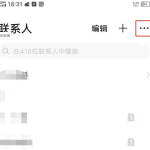 我来教你vivos7e通讯录联系人如何导入。