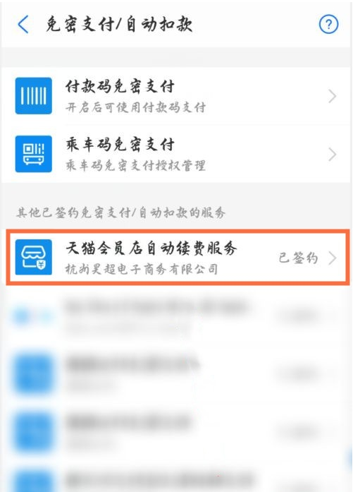 支付宝天猫会员店自动续费如何关闭