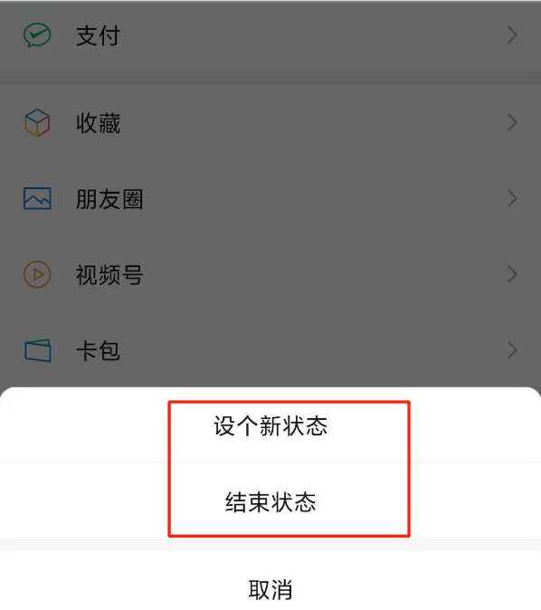 微信8.0状态背景怎么去掉