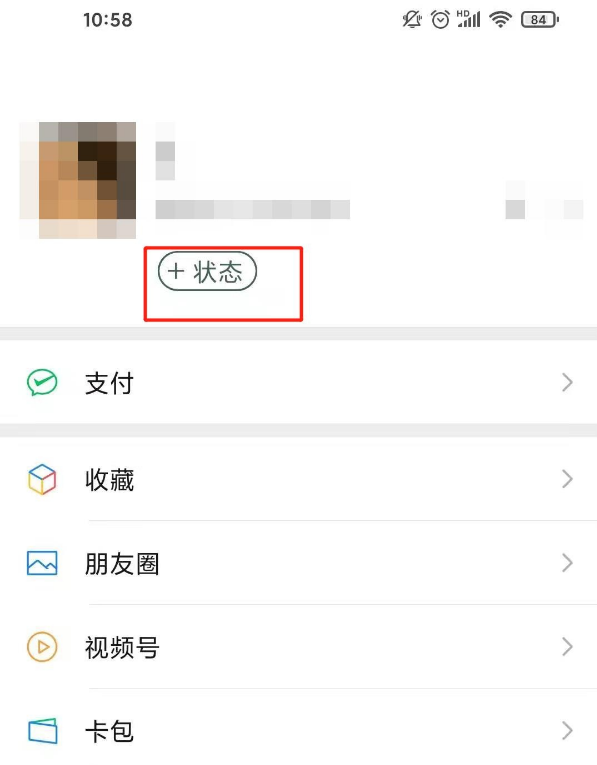 微信8.0状态背景怎么去掉