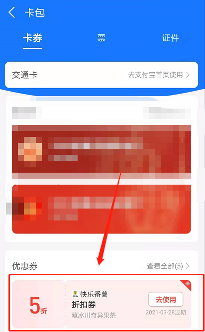 支付宝快乐番薯代金券怎么用