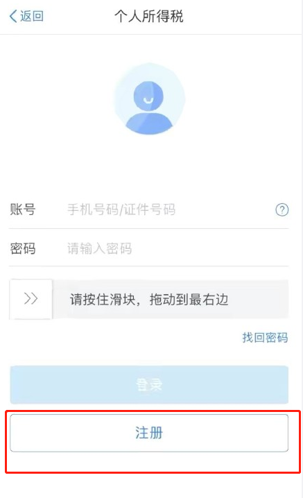 个人所得税app怎么注册