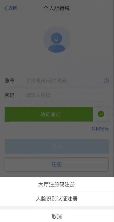 个人所得税app怎么注册