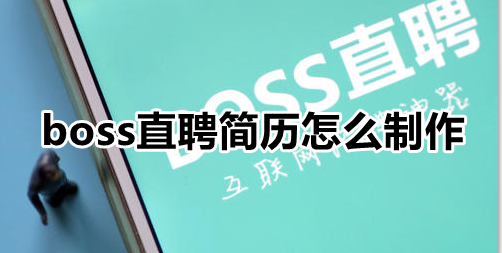 boss直聘简历怎么制作