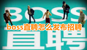 关于boss直聘发布职位信息教程介绍。