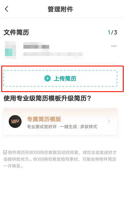 boss直聘附件简历手机怎么上传