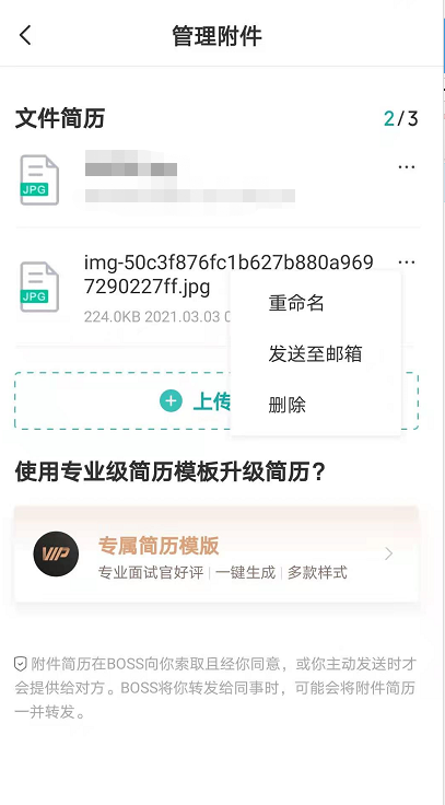 boss直聘附件简历手机怎么上传