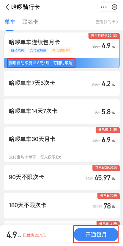 支付宝哈啰月卡怎么优惠购买