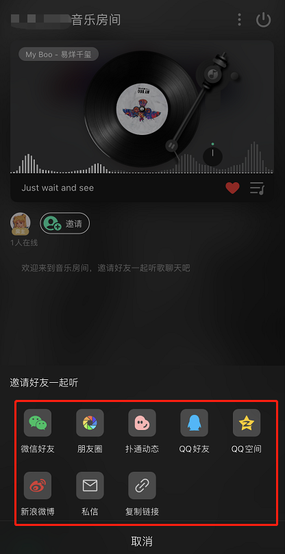 QQ音乐如何邀请好友一起听