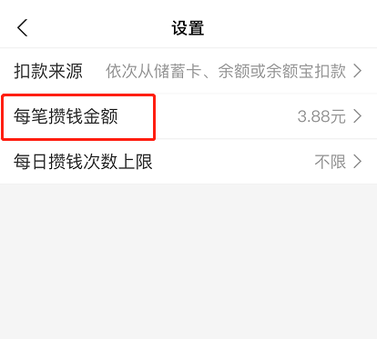 支付宝笔笔攒金额怎么修改