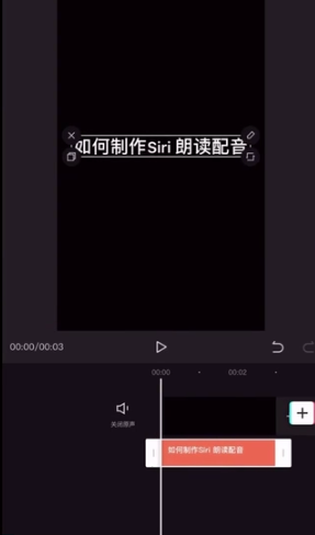 剪映Siri朗读片头怎么做