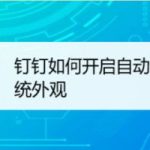 分享钉钉界面跟随系统外观如何设。