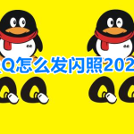 关于QQ怎么发闪照2021。