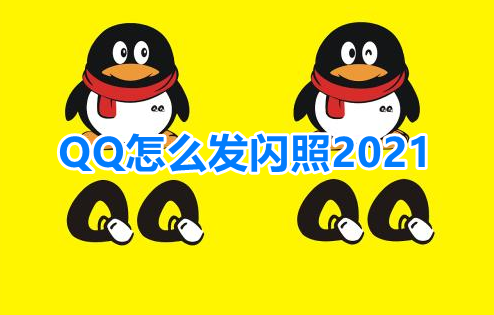 关于QQ怎么发闪照2021。