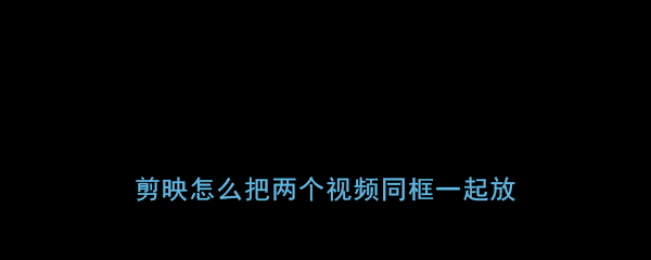 我来教你剪映两个视频合并教程我来教你。