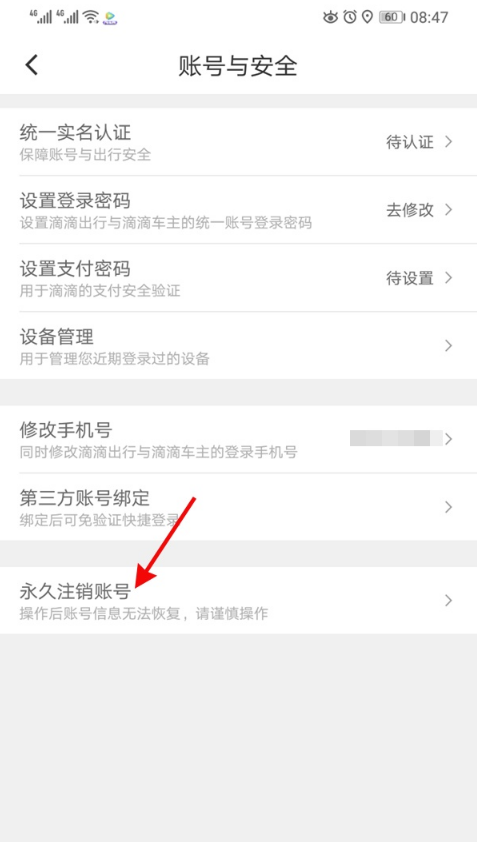 滴滴出行实名认证怎样解绑