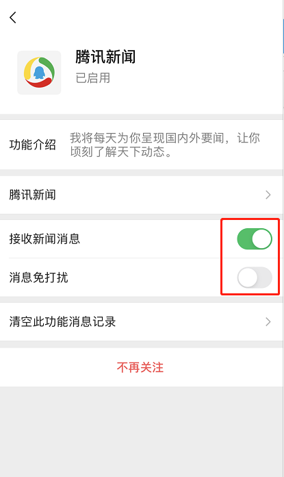 微信怎么关闭腾讯新闻提醒