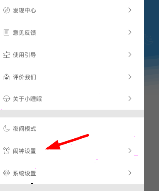 小睡眠添加闹钟方法介绍