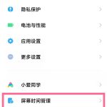 我来分享小米手机屏幕时间管理怎么关闭。