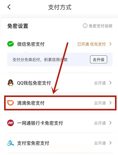 滴滴出行如何开通免密支付