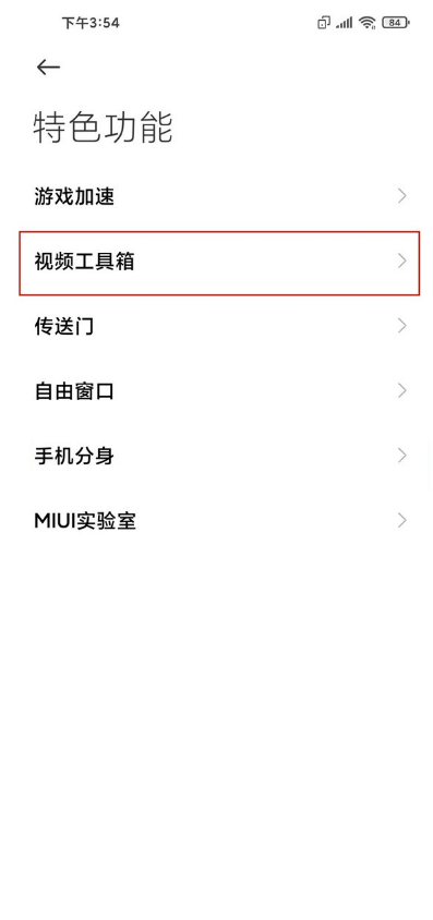 小米手机视频工具箱如何设置