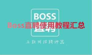 教你Boss直聘使用教程汇总。